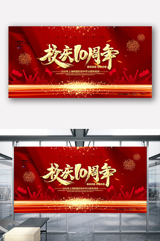 红色喜庆大气校庆10周年宣传展板设计