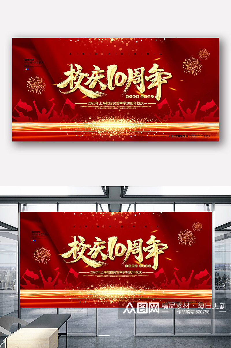 红色喜庆大气校庆10周年宣传展板设计素材