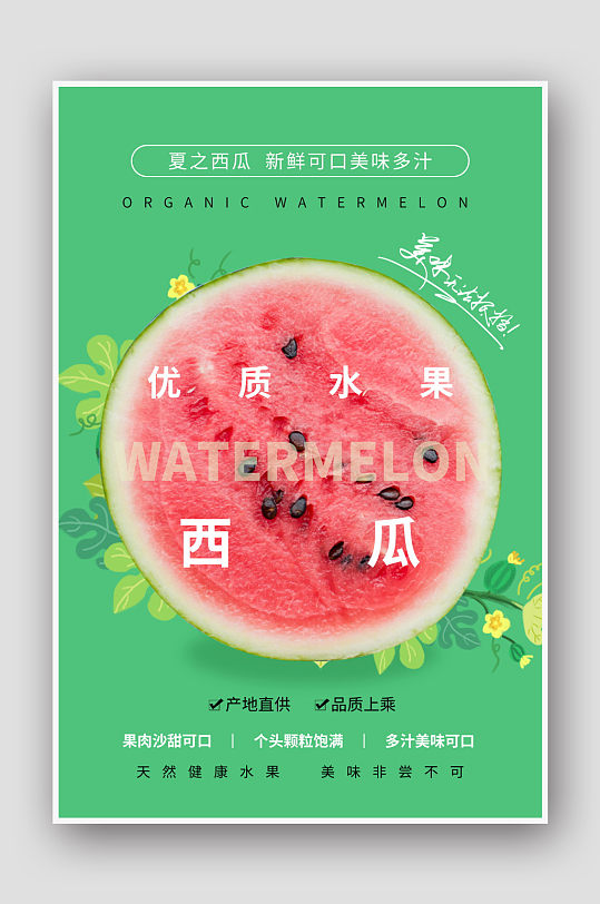文艺夏日时光冰镇西瓜海报