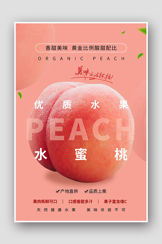 水果果蔬宣传水蜜桃海报
