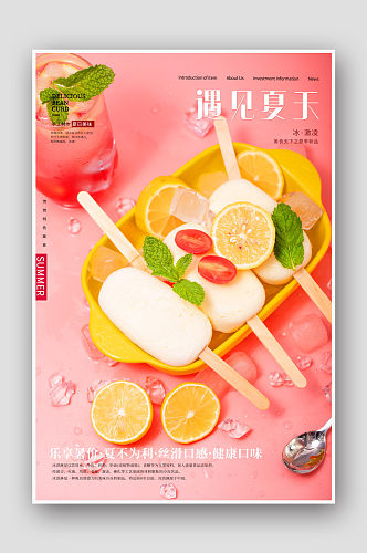 创意夏天冰棍水果冰棍美食甜点海报