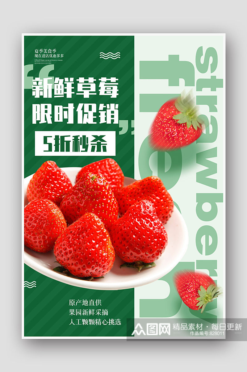 简约大气新鲜水果草莓海报素材