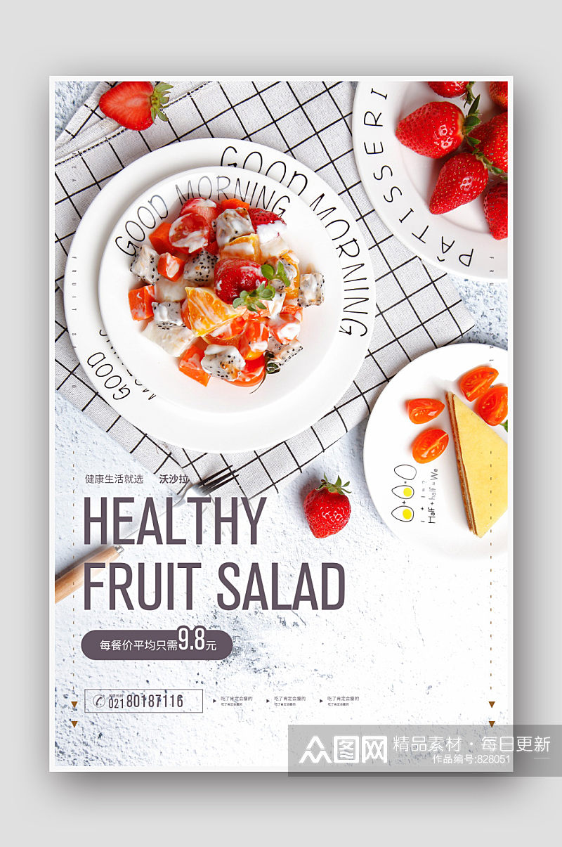 蔬菜水果沙拉海报设计素材