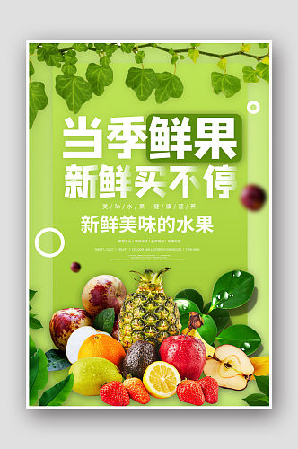 当季鲜果水果批发水果促销海报