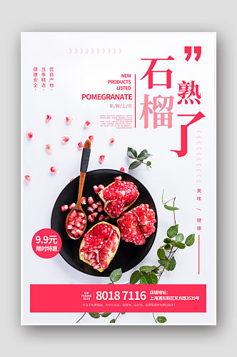清新简约新鲜上市促销软籽石榴海报