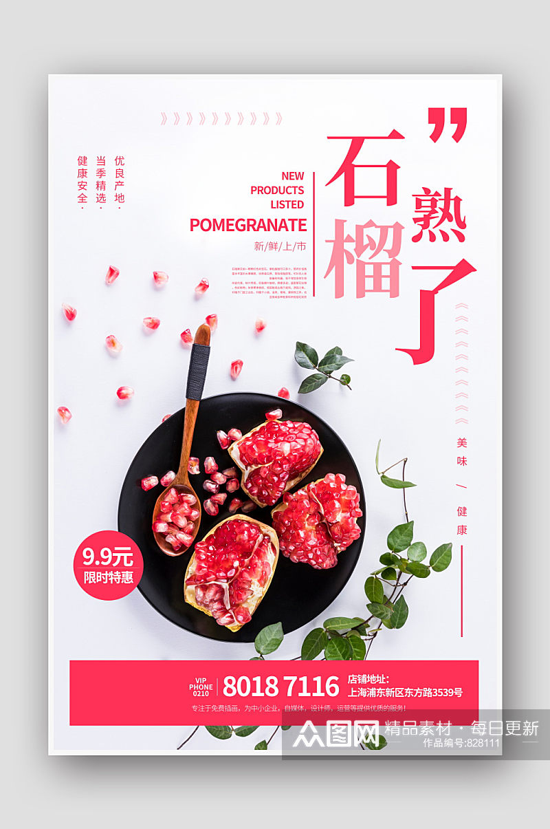 清新简约新鲜上市促销软籽石榴海报素材