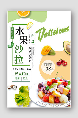 水果沙拉健康餐饮海报