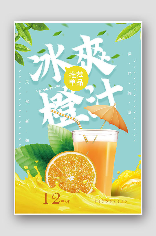 夏日冰爽橙汁海报