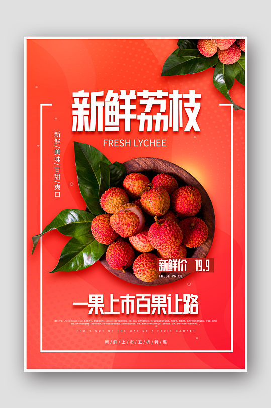 新鲜水果荔枝海报