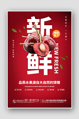 红色清新夏日水果樱桃海报