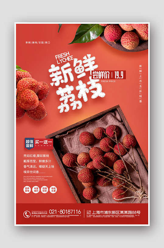 大气新鲜水果荔枝海报-众图网