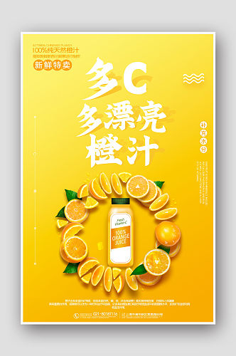 简约创意鲜榨果汁橙汁海报