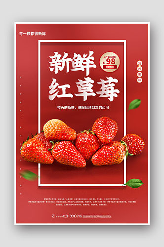 新鲜水果草莓海报