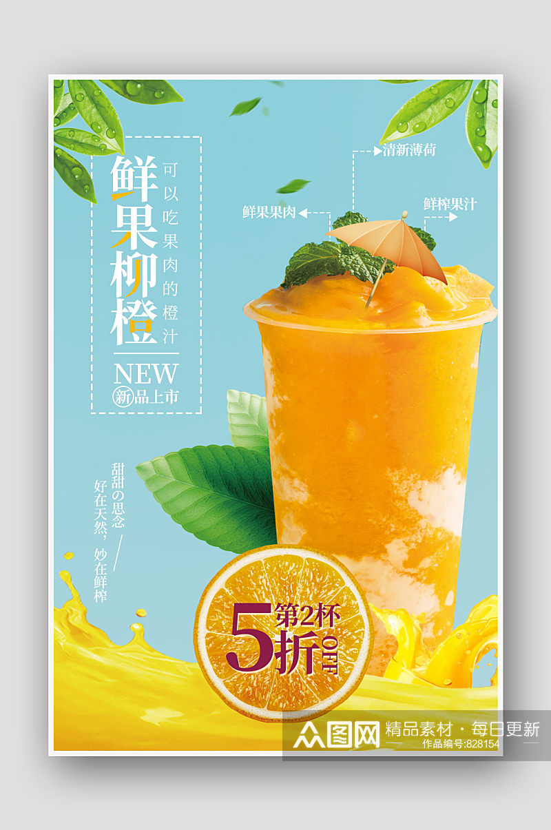 小清新鲜榨橙汁促销海报素材