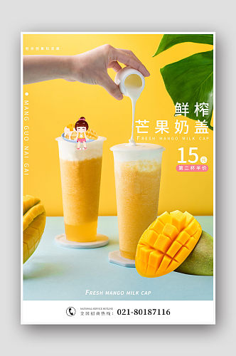 夏日饮品芒果汁海报设计