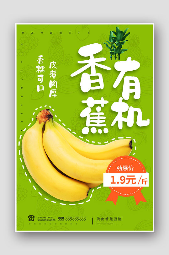 清新秋季水果香蕉海报