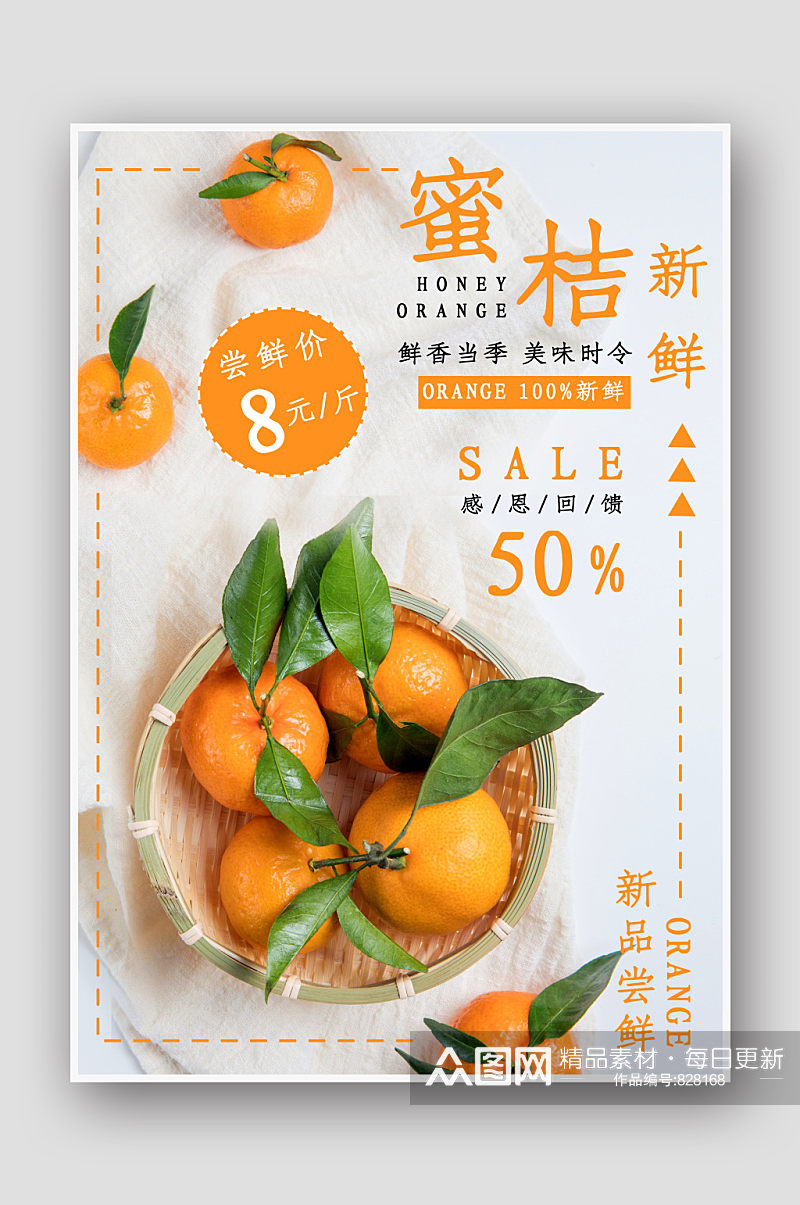 蜜桔水果 柑橘 海报设计素材