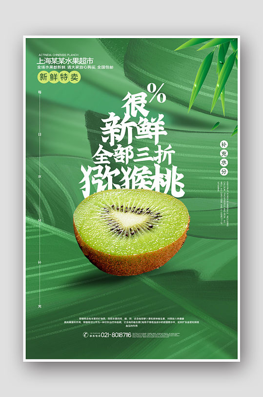 新鲜水果猕猴桃海报促销海报超市-众图网