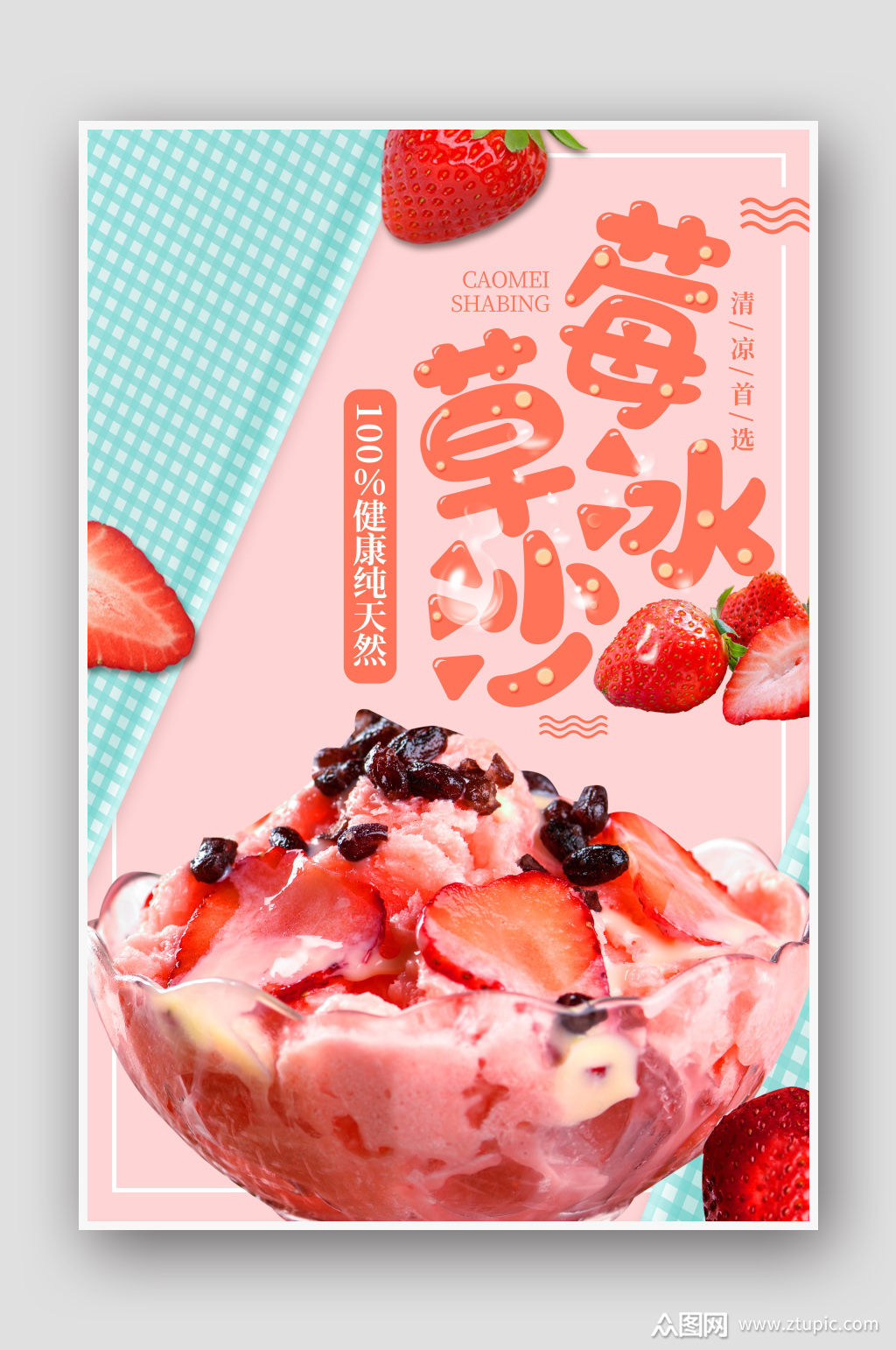 夏日美食草莓沙冰海报