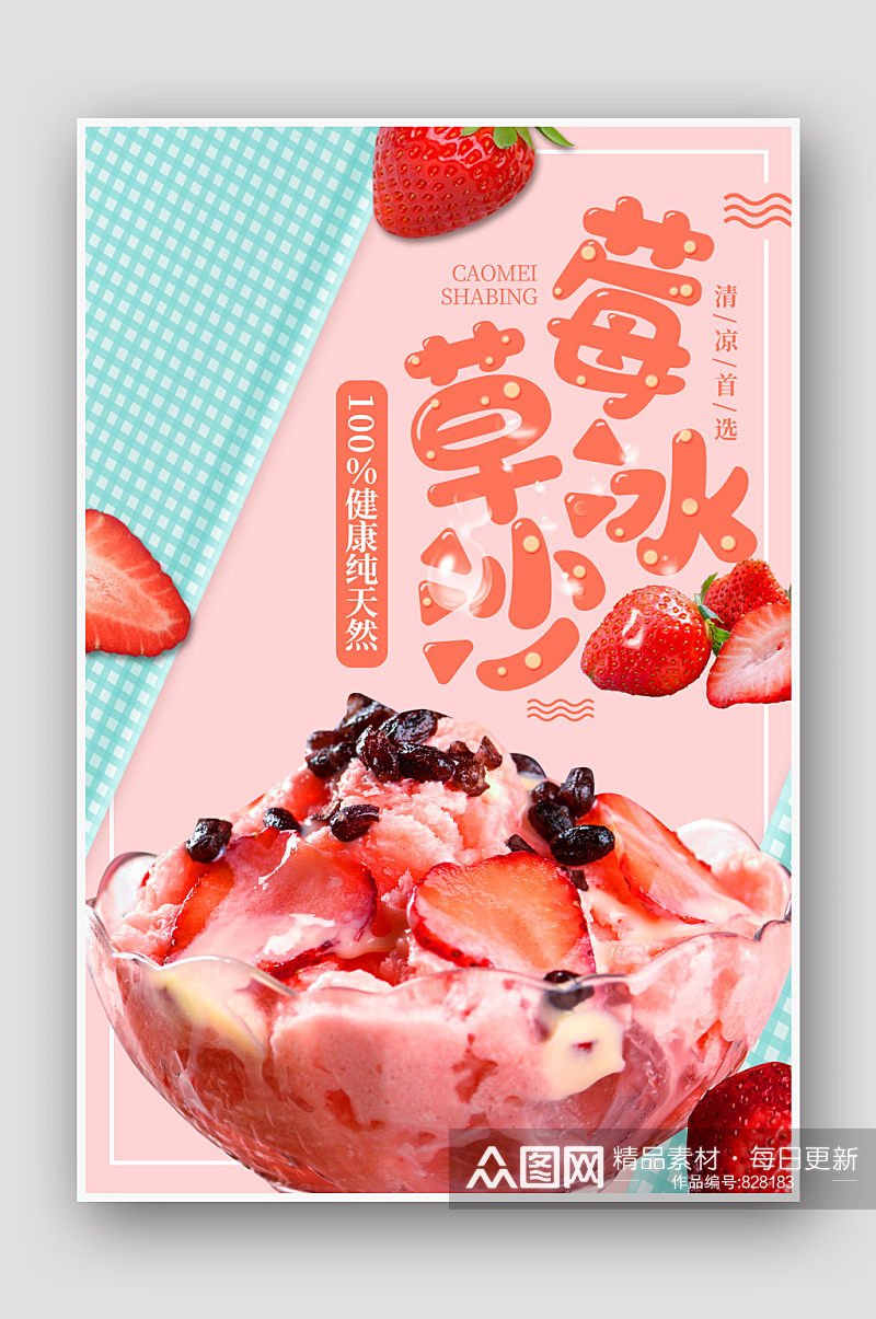夏日美食草莓沙冰海报素材