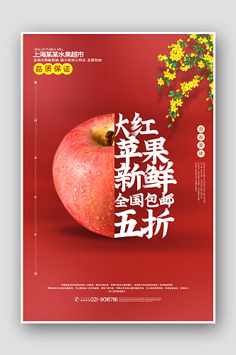 当季水果促销宣传苹果海报