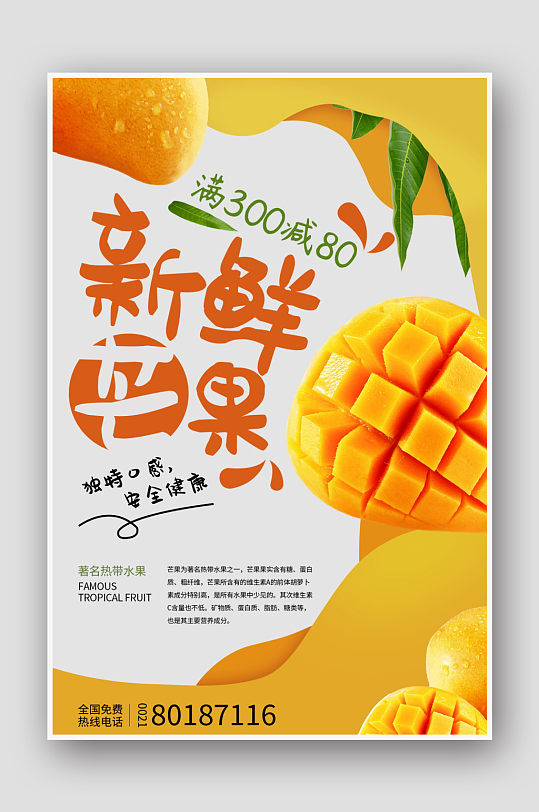 秋季美味芒果海报