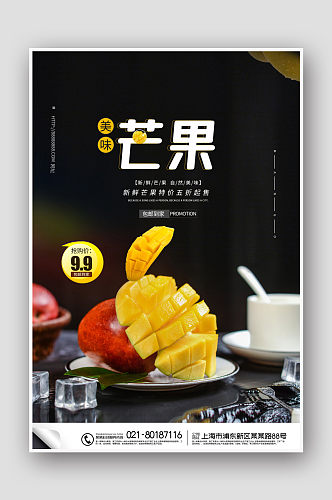 简约新鲜水果芒果促销宣传海报