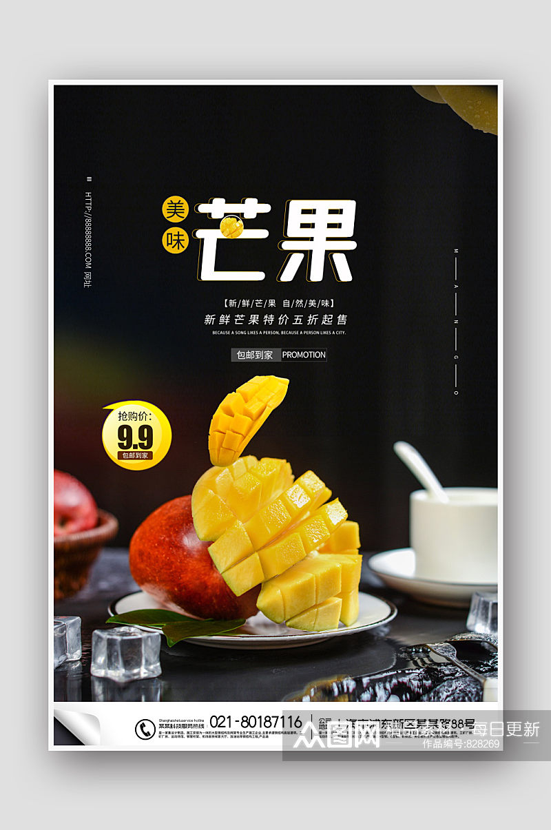 简约新鲜水果芒果促销宣传海报素材