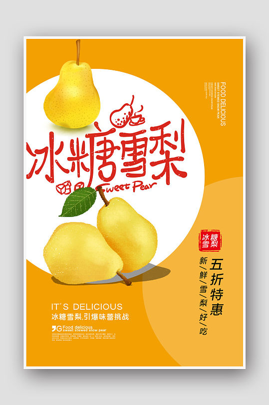 清新大气冰糖雪梨海报设计-众图网