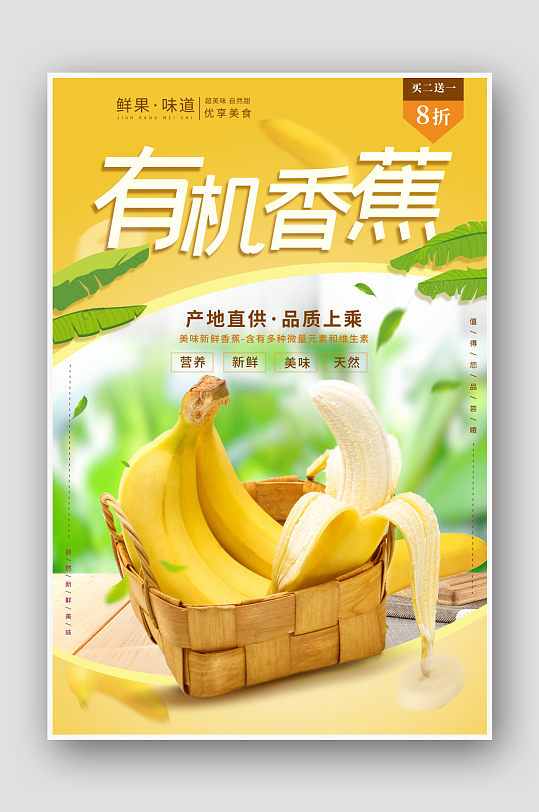 简约大气香蕉促销海报