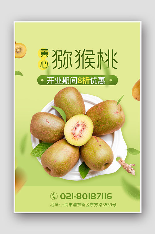 美味猕猴桃促销海报