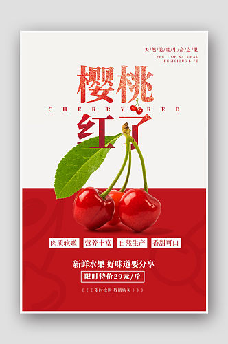 红色简约新鲜樱桃车厘子水果美食宣传海报