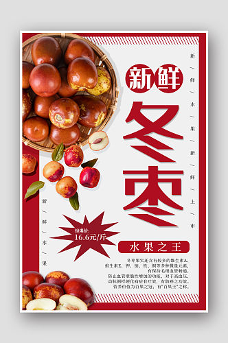 简约清新新鲜冬枣有机时令水果宣传海报