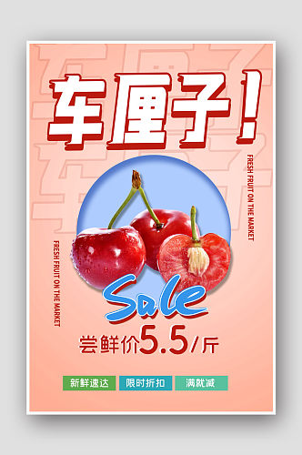 新鲜水果促销宣传樱桃车厘子海报