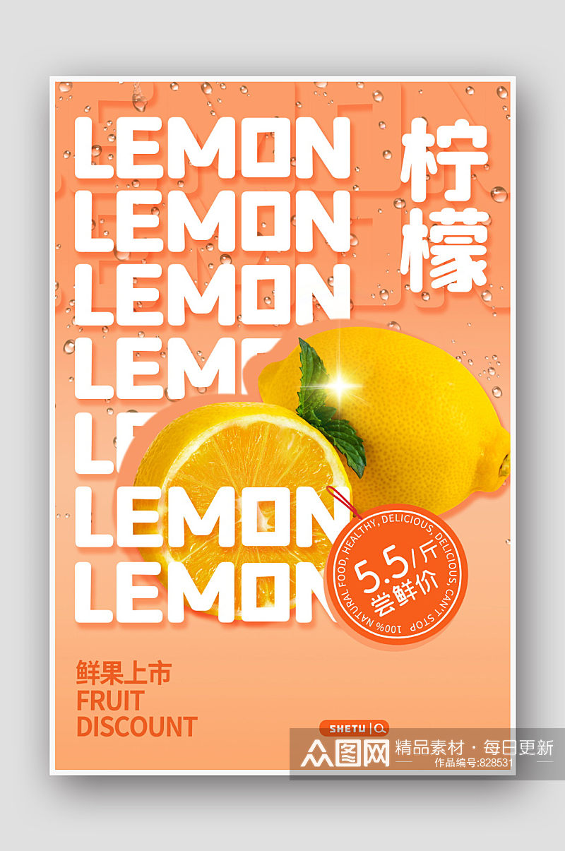 新鲜水果柠檬促销海报素材