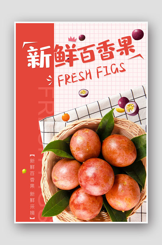 小清新百香果新鲜水果夏季促销海报