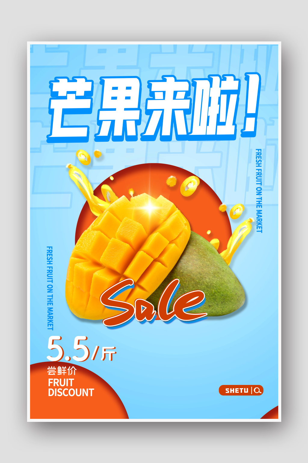 美味芒果海报设计素材