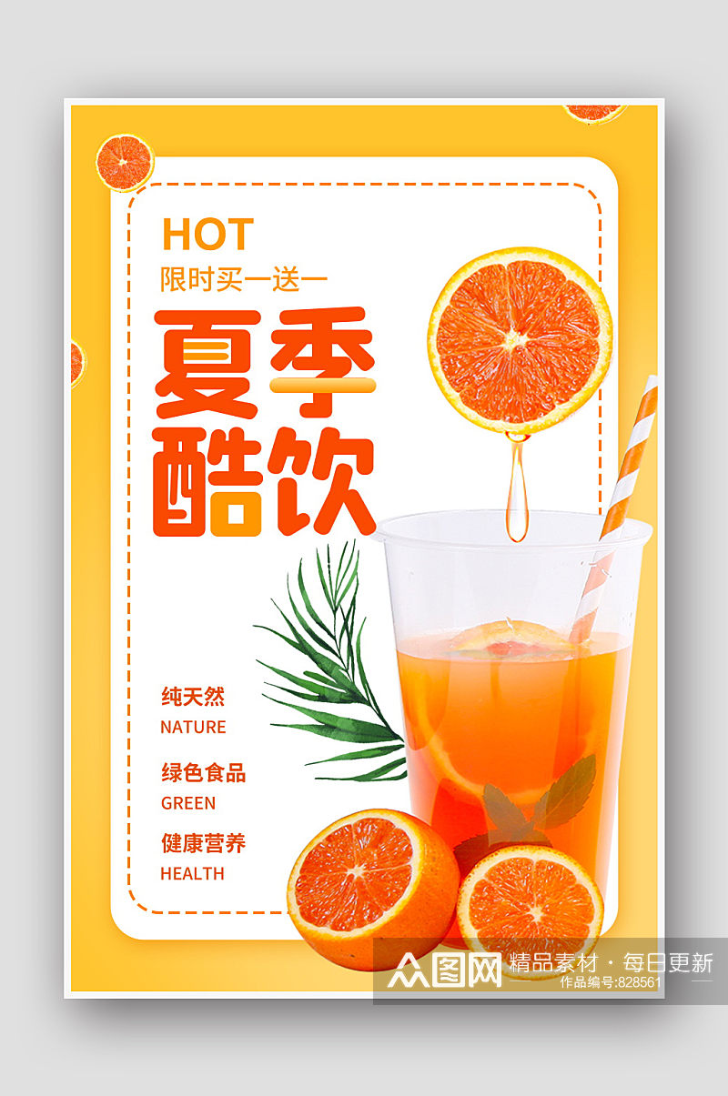 创意海报鲜果多汁海报果汁海报橙汁饮品海报素材
