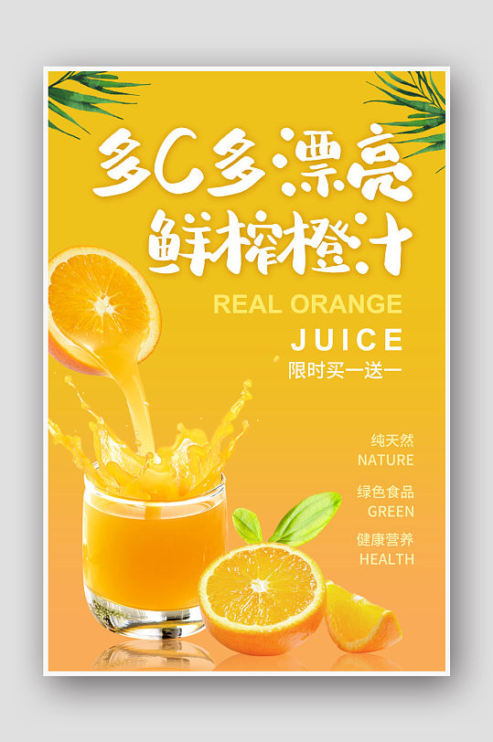 创意海报果汁畅饮海报美食饮品海报橙汁海报