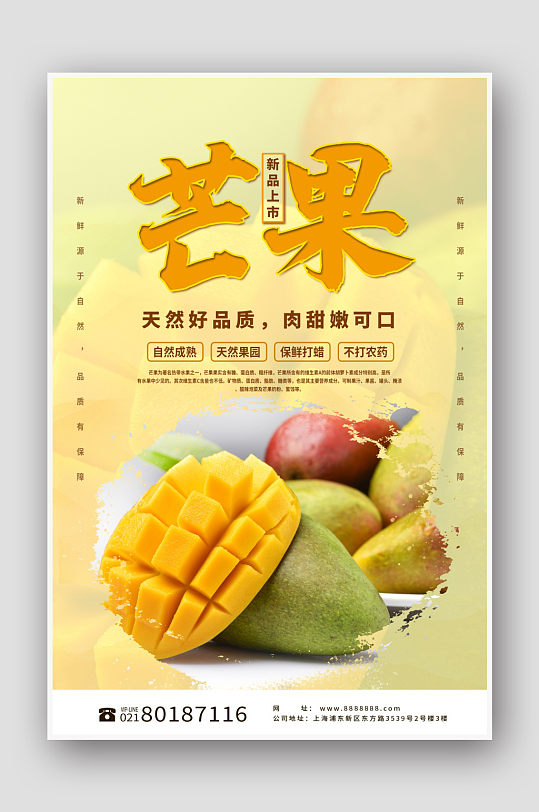 美食水果芒果新品上市海报