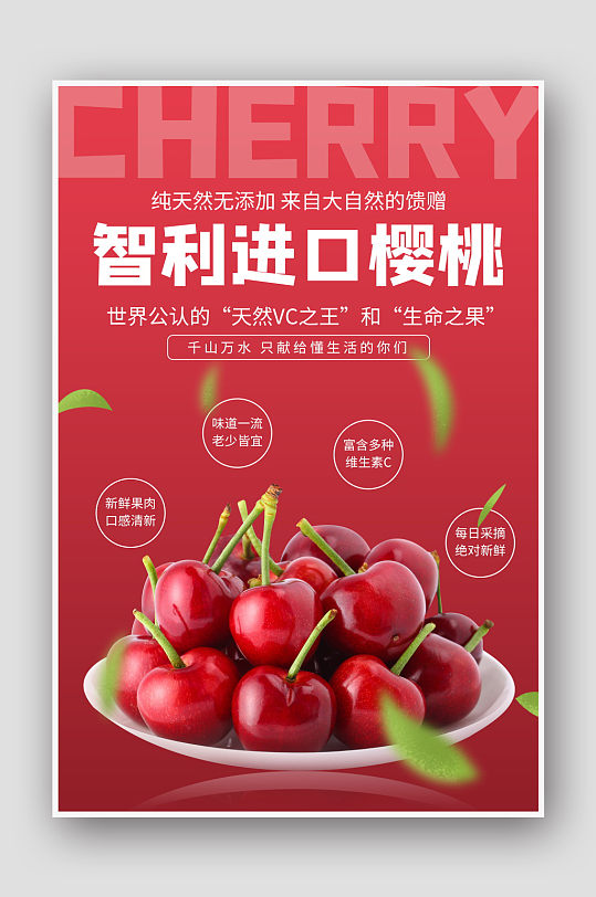 红色简约新鲜樱桃车厘子水果海报
