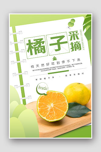 创意简约秋季水果橘子促销海报