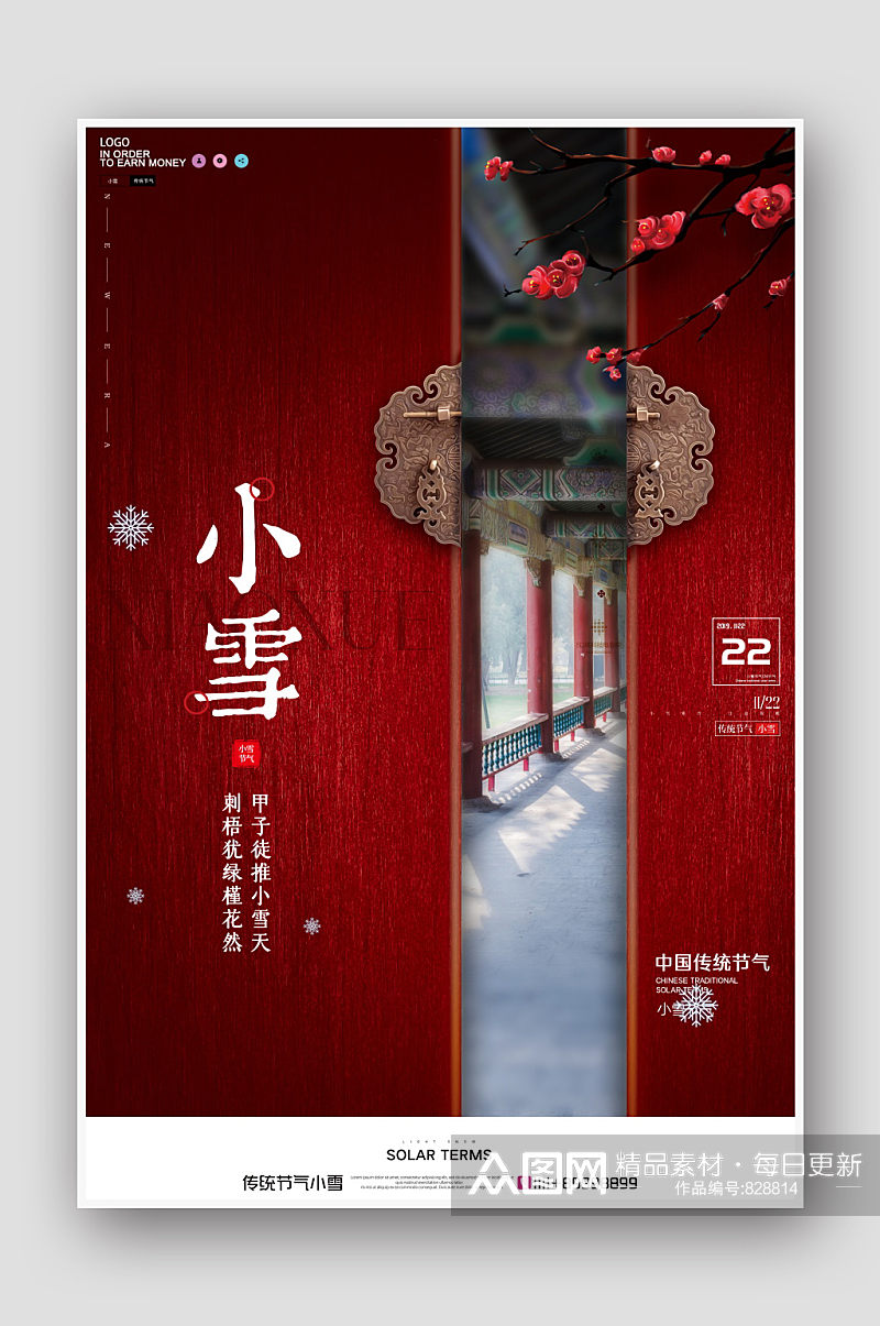 中国风小雪节气海报素材