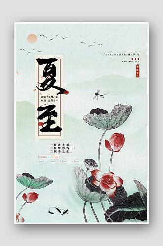 中国风水墨24节气夏至海报