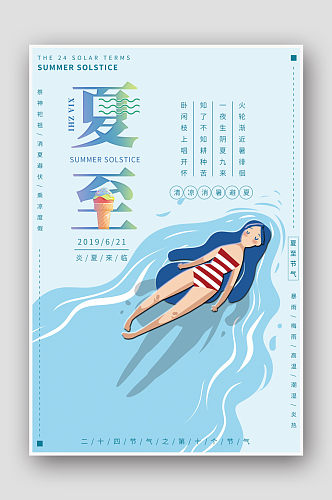 手绘卡通游泳二十四节气夏至海报