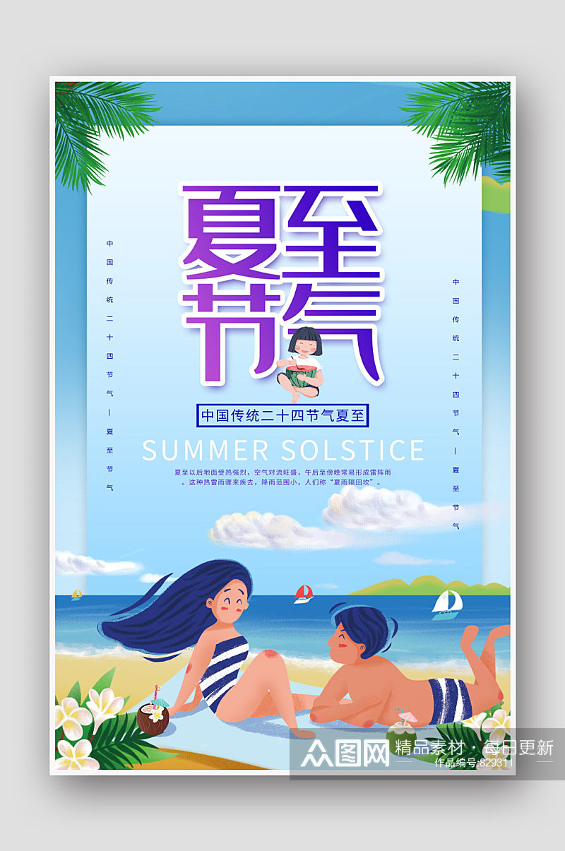 小清新卡通二十四节气夏至海报素材