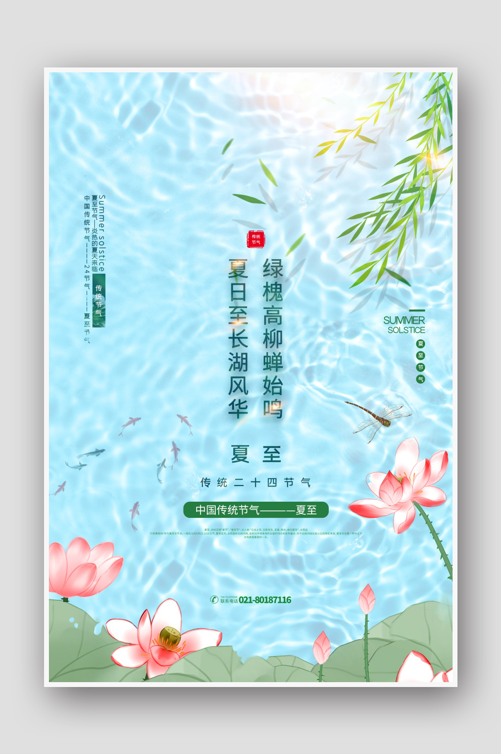 中式手绘二十四节气夏至海报素材