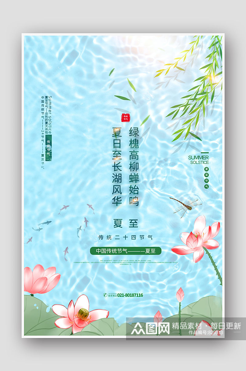 中式手绘二十四节气夏至海报素材
