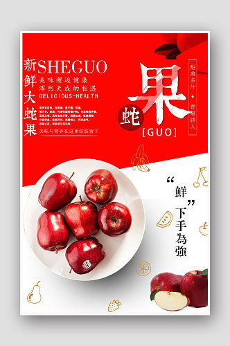红色清新水果蛇果苹果海报