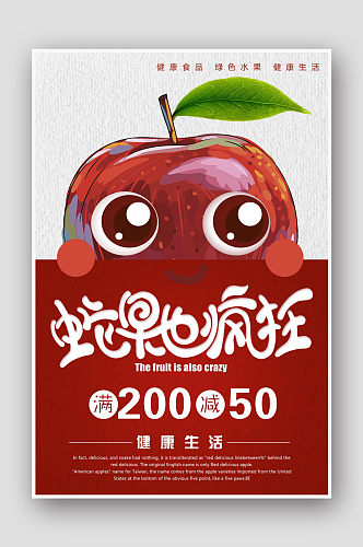 蛇果红富士现摘水果促销海报